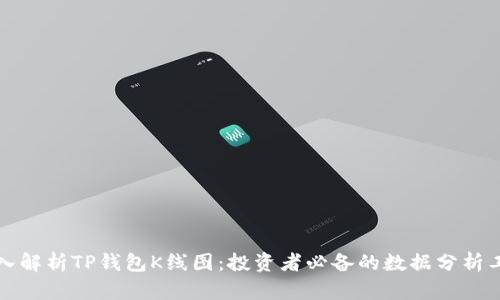 深入解析TP钱包K线图：投资者必备的数据分析工具