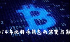 2014年比特币钱包的演变与