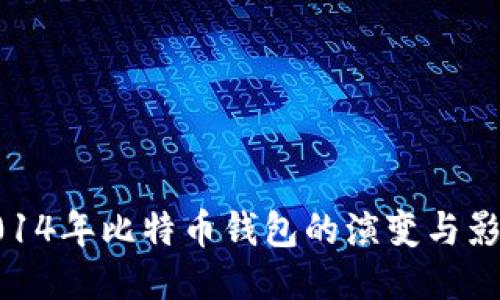 2014年比特币钱包的演变与影响