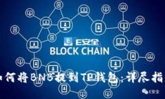 如何将BNB提到TP钱包：详尽