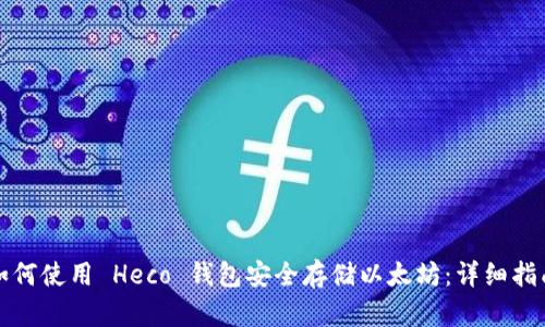 如何使用 Heco 钱包安全存储以太坊：详细指南