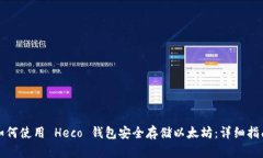 如何使用 Heco 钱包安全存