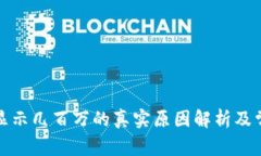 TP钱包资产显示几百万的真