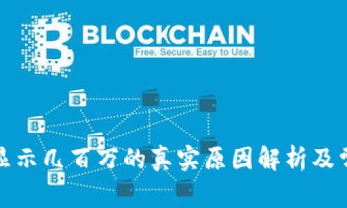 TP钱包资产显示几百万的真实原因解析及常见问题解答