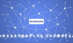 如何将比特币交易所地址