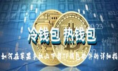 : 如何在苹果手机上下载
