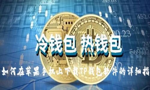 : 如何在苹果手机上下载TP钱包软件的详细指南