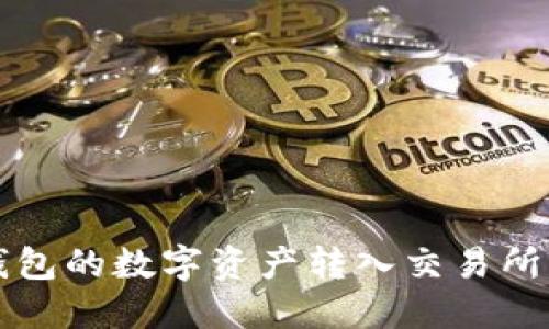 如何将TP钱包的数字资产转入交易所的详细指南