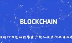 如何将TP钱包的数字资产转