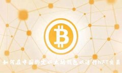 如何在中国绑定以太坊钱
