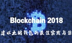 批量创建以太坊钱包的最