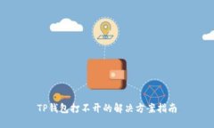 TP钱包打不开的解决方案指