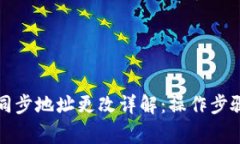 比特币钱包同步地址更改