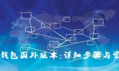 如何下载TP钱包国外版本：