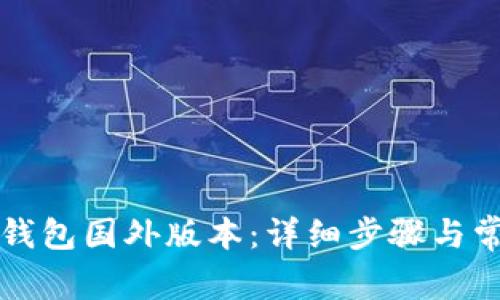 如何下载TP钱包国外版本：详细步骤与常见问题解答
