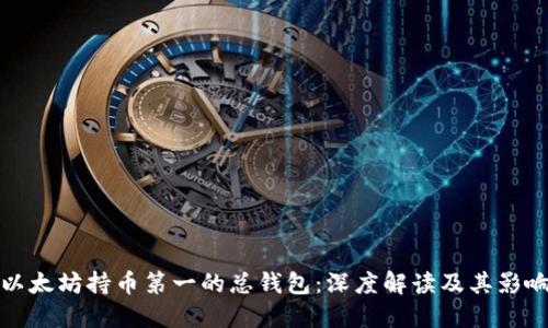 以太坊持币第一的总钱包：深度解读及其影响