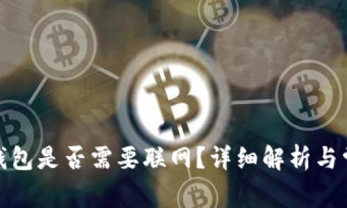 tp钱包创建钱包是否需要联网？详细解析与常见疑问解答