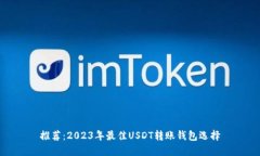 推荐：2023年最佳USDT转账钱