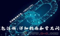 : TP钱包注册：详细指南和