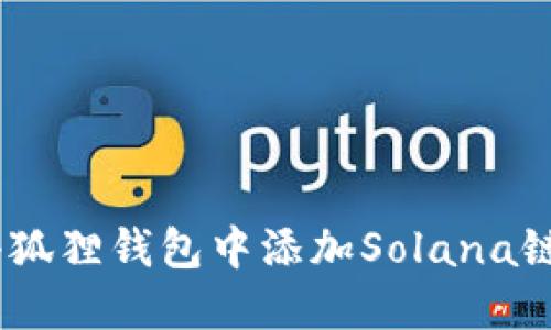 如何在小狐狸钱包中添加Solana链（SOL链）