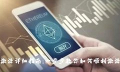 TP钱包激活详细指南：一步