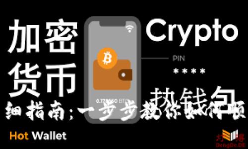 TP钱包激活详细指南：一步步教你如何顺利激活TP钱包