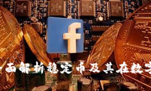 TP钱包的USDT：全面解析稳定币及其在数字资产中的重要性