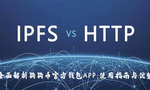 全面解析狗狗币官方钱包APP：使用指南与优势