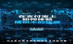 什么是比特币钱包地址及
