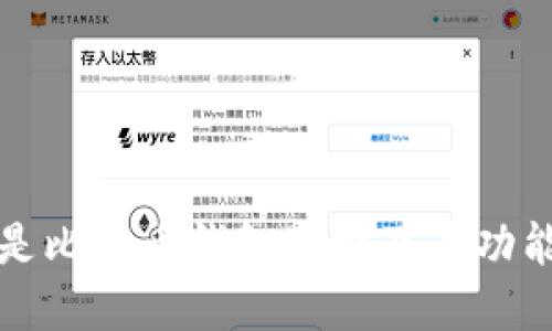 什么是比特币钱包地址及其功能详解