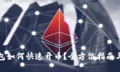 TP钱包如何快速开币？全方
