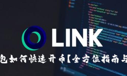 TP钱包如何快速开币？全方位指南与技巧