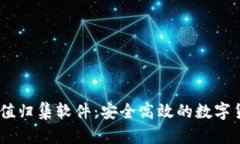 USDT钱包充值归集软件：安全高效的数字货币管理