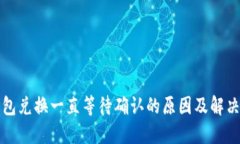 TP钱包兑换一直等待确认的