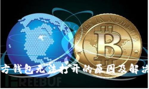 比特币官方钱包无法打开的原因及解决方案详解