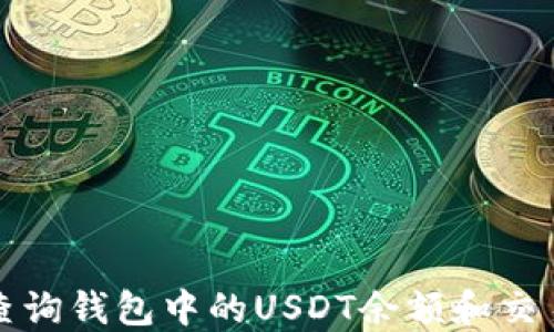 
如何查询钱包中的USDT余额和交易记录