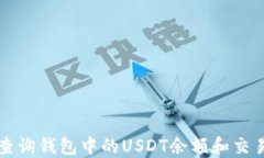 如何查询钱包中的USDT余额