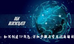 : 如何创建TP钱包：详细步