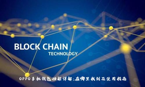 OPPO手机钱包功能详解：在哪里找到及使用指南