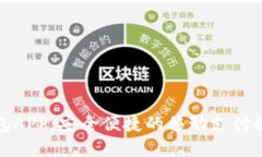 微微钱包APP：安全便捷的