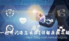 TP钱包一打开闪退怎么办？