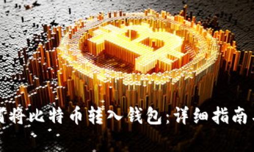 火币网如何将比特币转入钱包：详细指南与常见问题