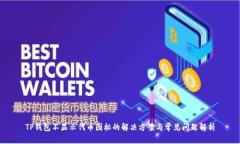 TP钱包不显示代币图标的解