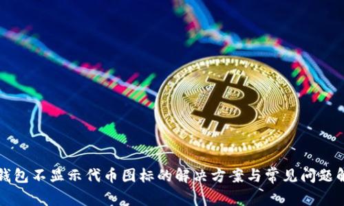 TP钱包不显示代币图标的解决方案与常见问题解析