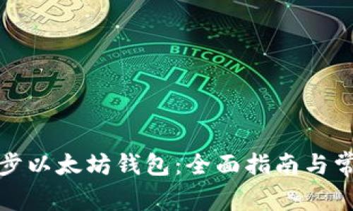 如何高效同步以太坊钱包：全面指南与常见问题解答