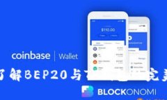 全面了解BEP20与TP钱包的完