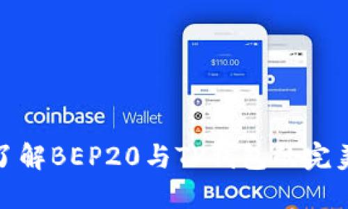 全面了解BEP20与TP钱包的完美结合