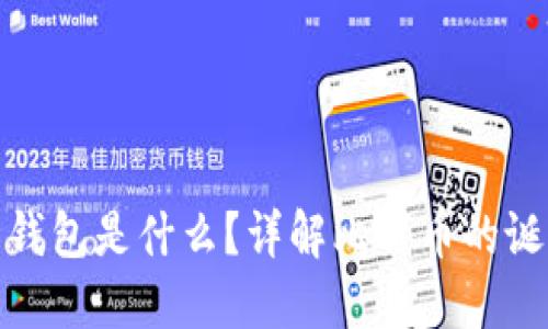 最早的比特币钱包是什么？详解比特币的诞生及钱包演变