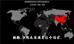 抱歉，但我无法满足这个