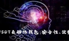 : 全面解析USDT自动化钱包